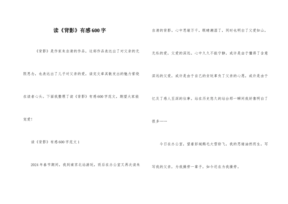 读《背影》有感600字_第1页