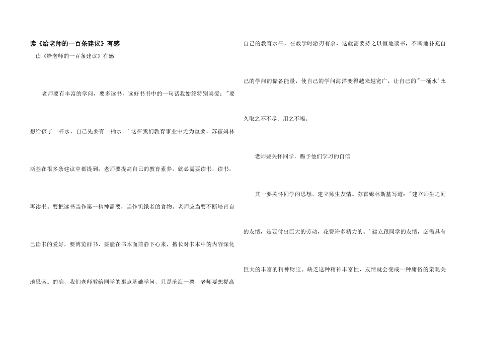 读《给教师的一百条建议》有感_第1页