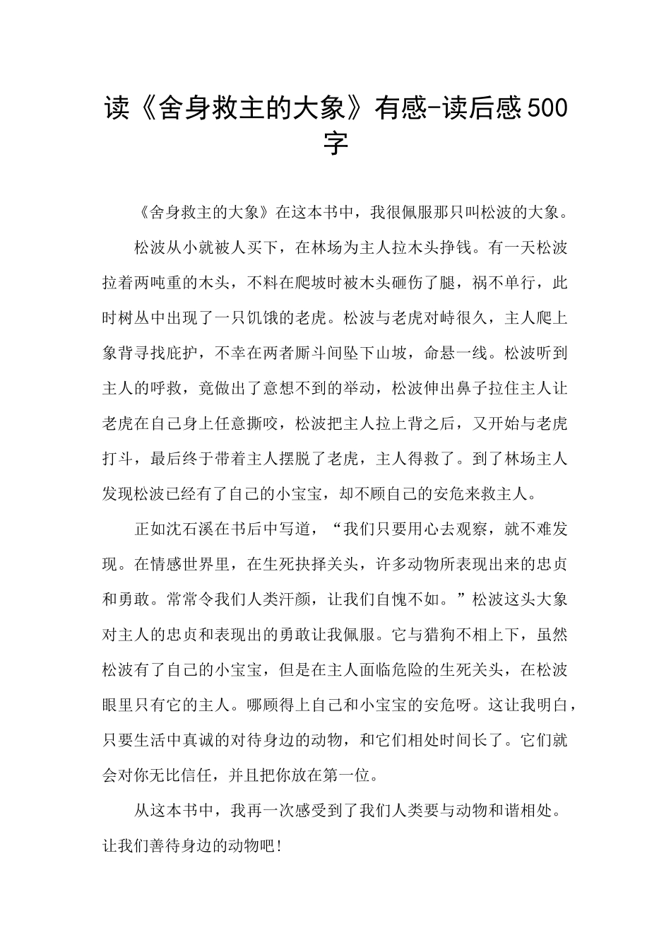 读《舍身救主的大象》有感_第1页