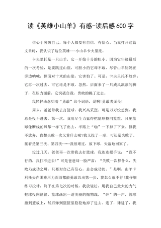 读《英雄小山羊》有感