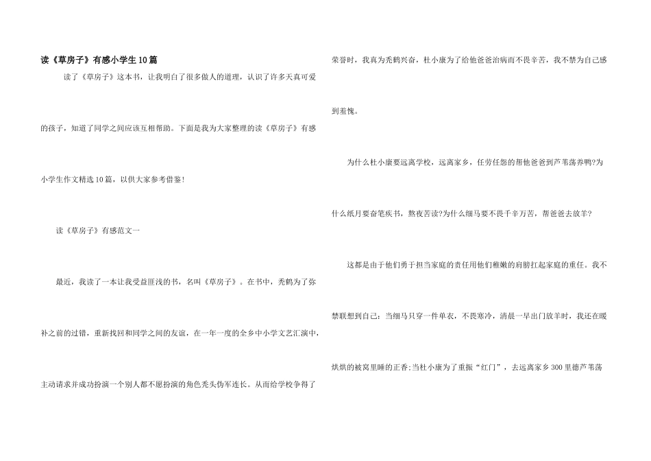 读《草房子》有感小学生10篇_第1页