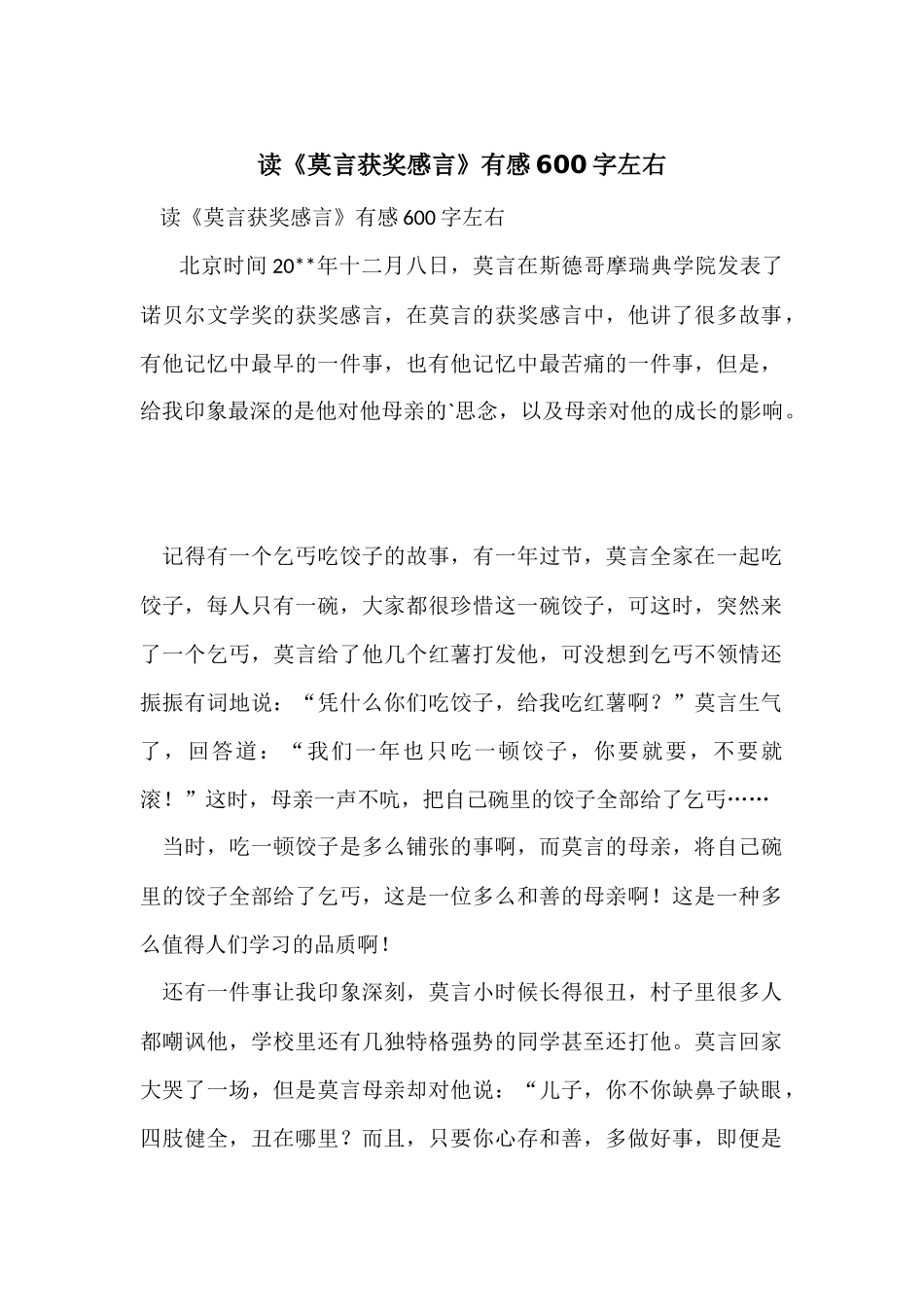 读《莫言获奖感言》有感600字左右_第1页