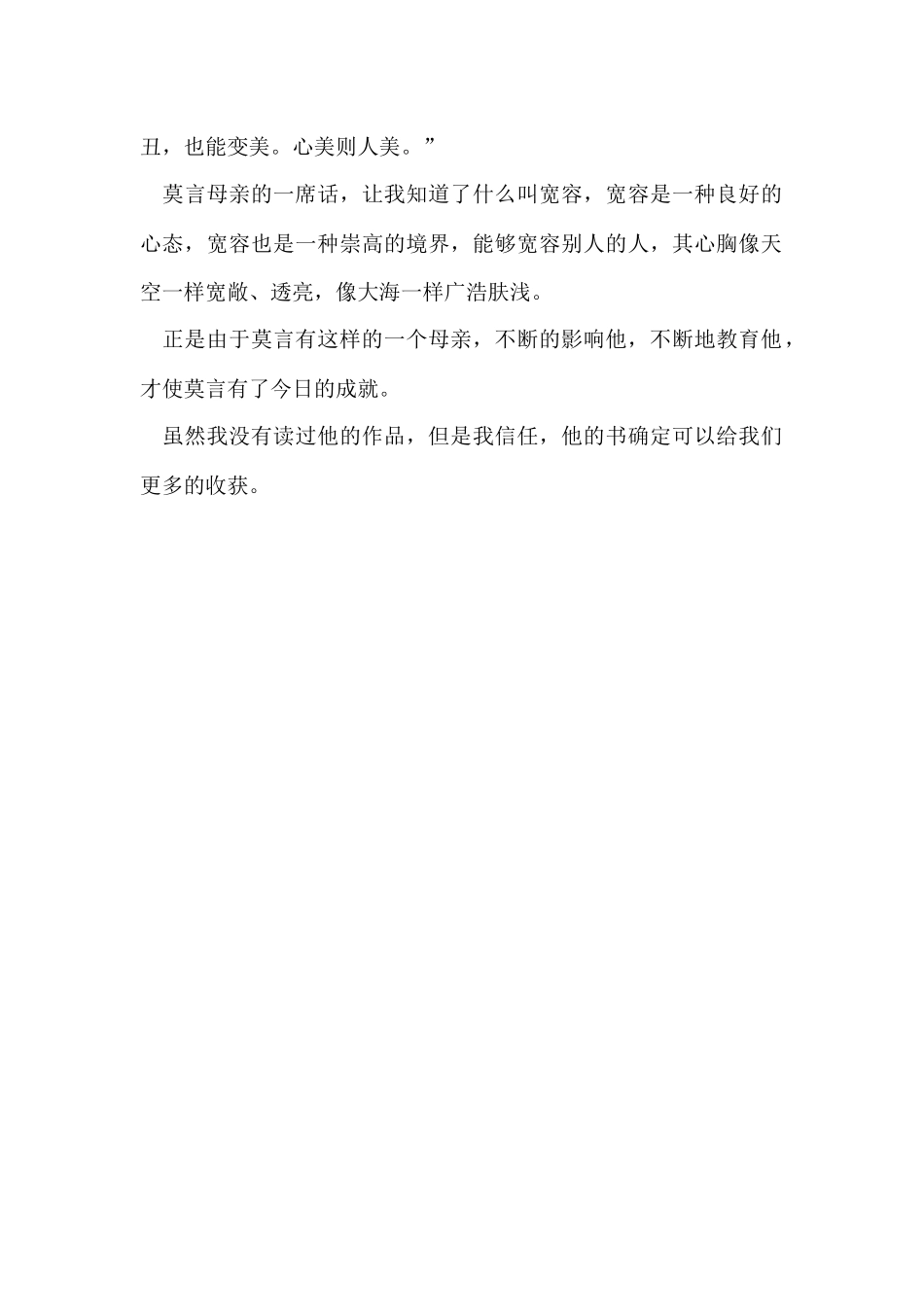 读《莫言获奖感言》有感600字左右_第2页