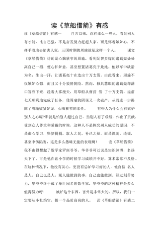读《草船借箭》有感