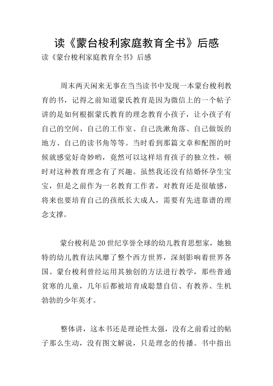 读《蒙台梭利家庭教育全书》后感_第1页