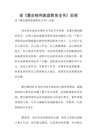 读《蒙台梭利家庭教育全书》后感