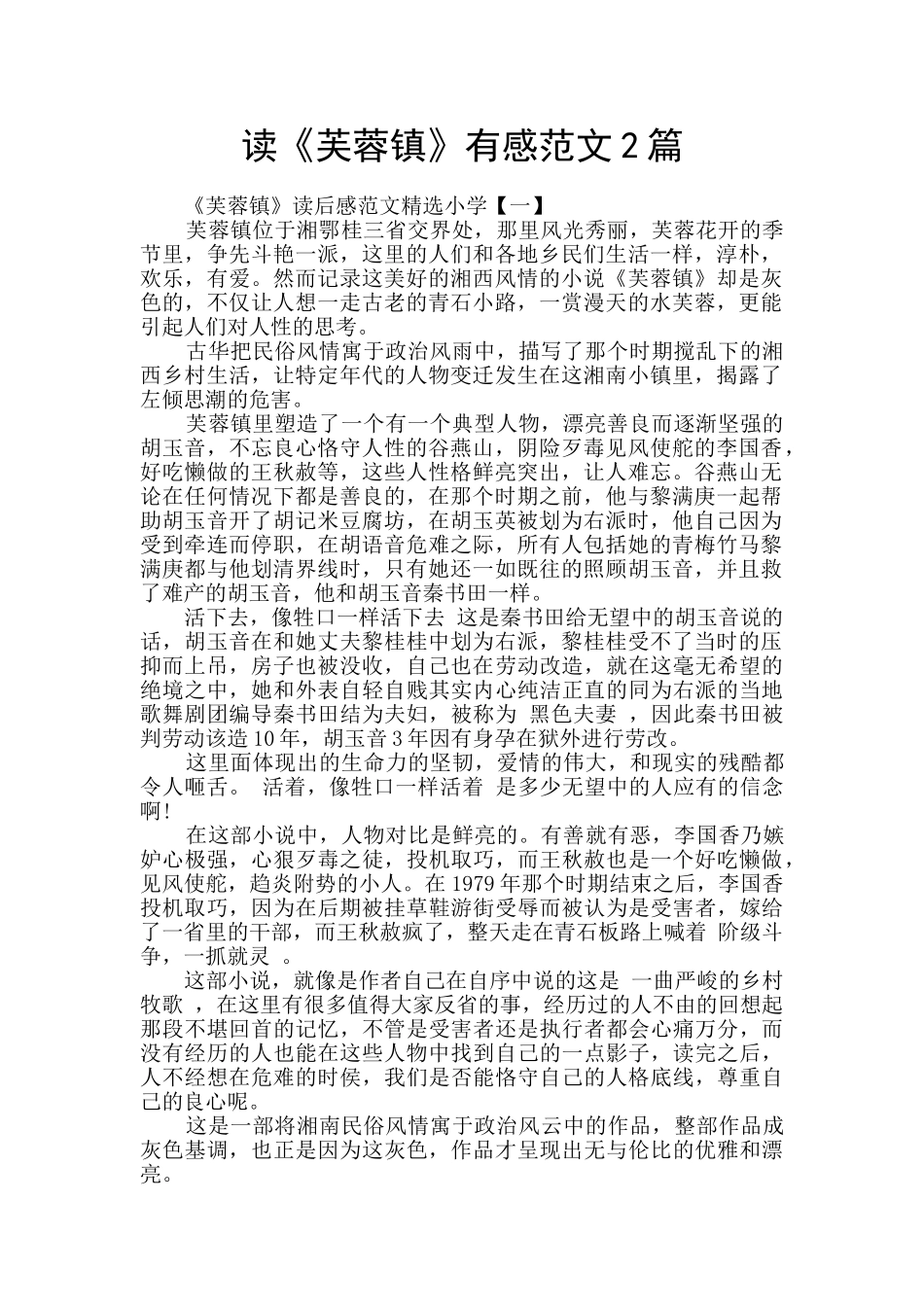 读《芙蓉镇》有感范文2篇_第1页