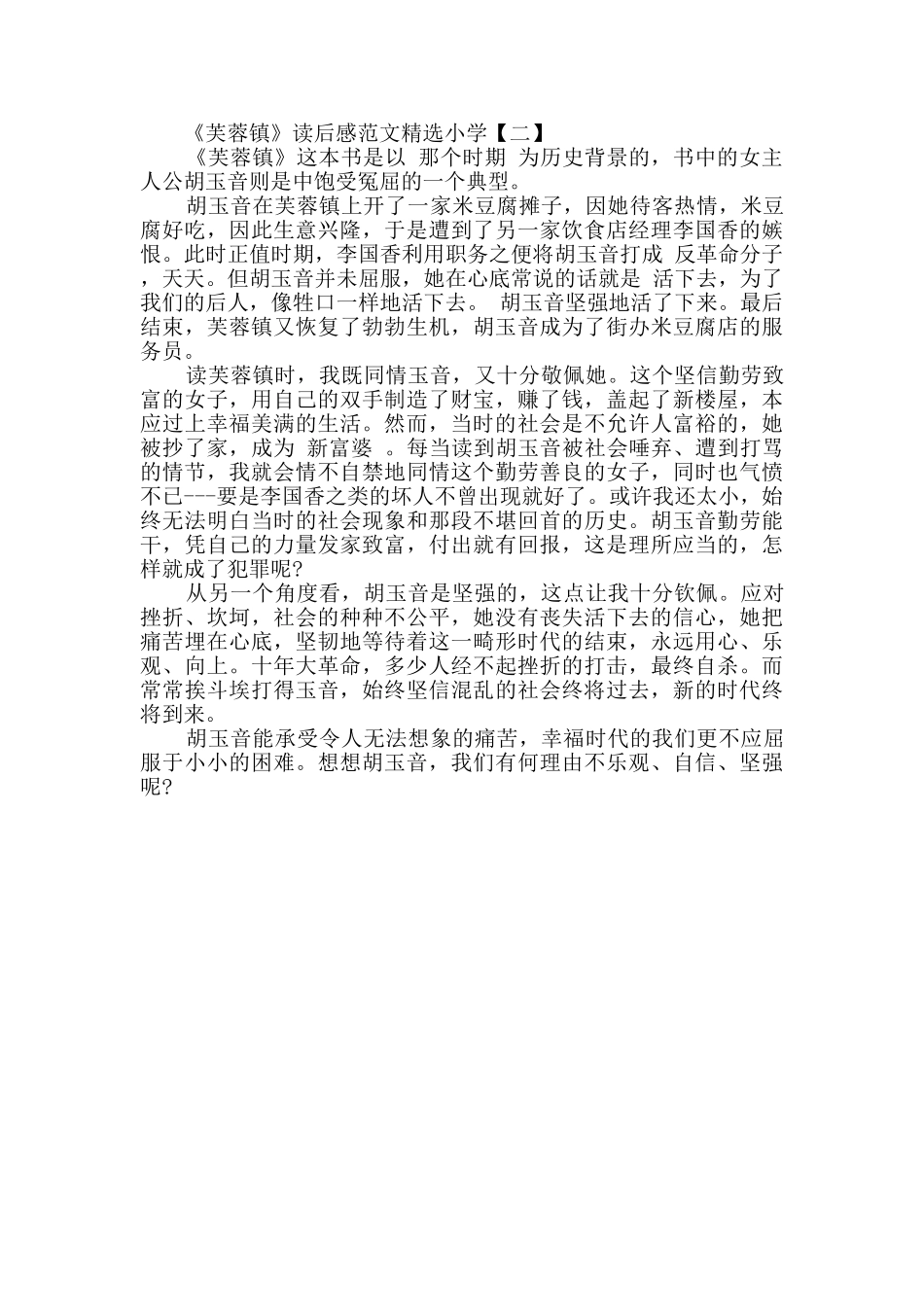 读《芙蓉镇》有感范文2篇_第2页