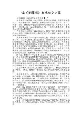 读《芙蓉镇》有感范文2篇