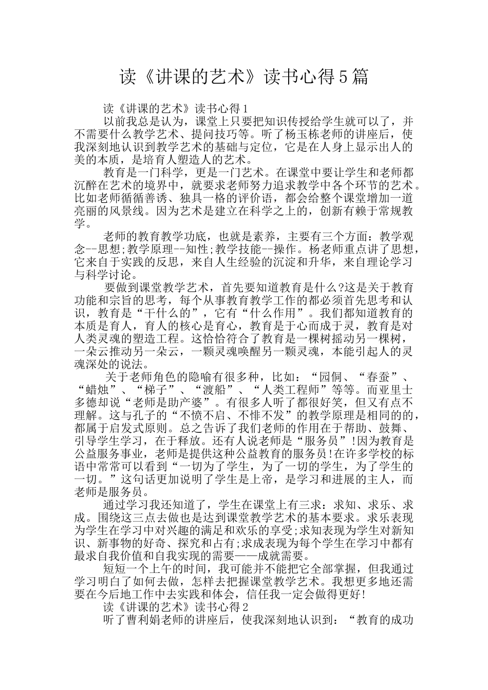 读《讲课的艺术》读书心得5篇_第1页