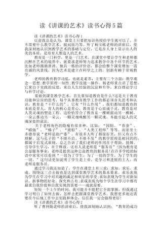 读《讲课的艺术》读书心得5篇