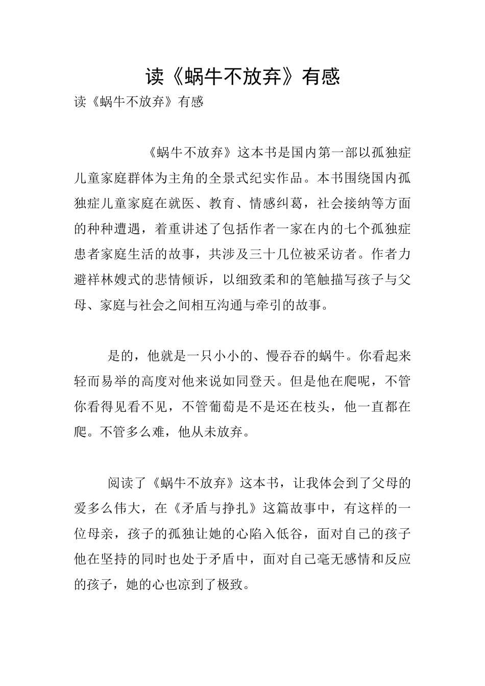 读《蜗牛不放弃》有感_第1页