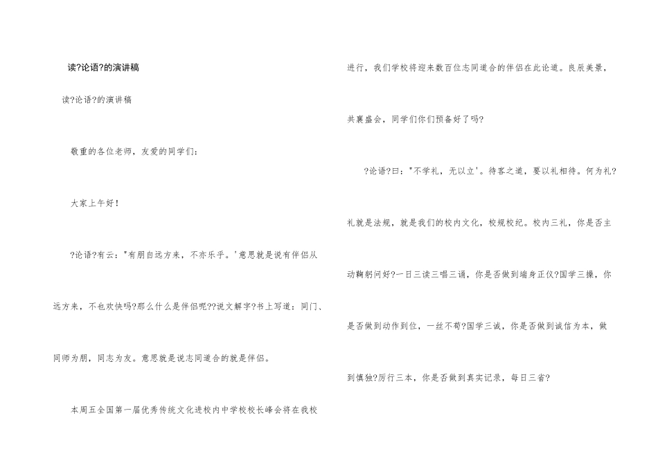 读《论语》的演讲稿_第1页