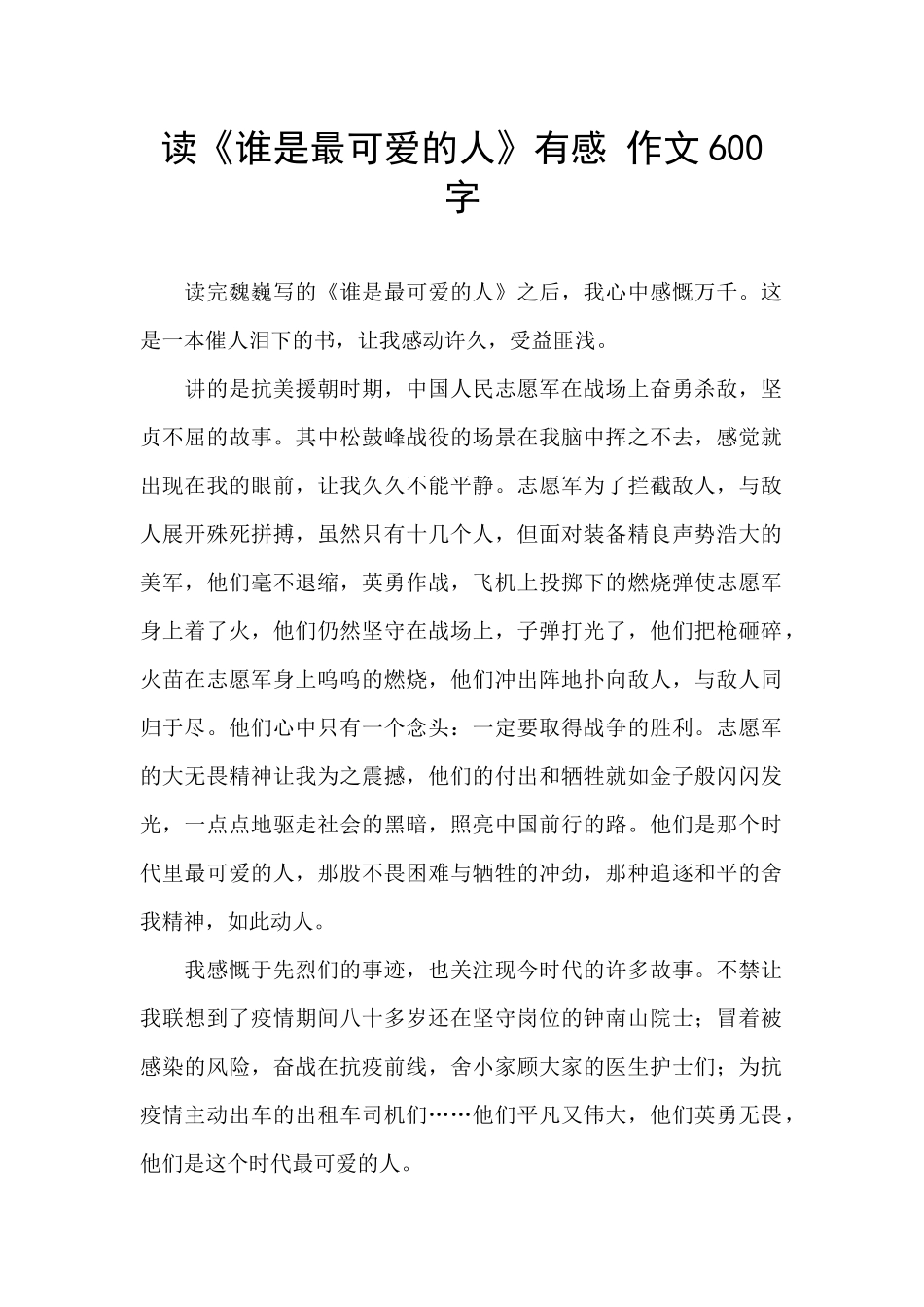 读《谁是最可爱的人》有感_第1页
