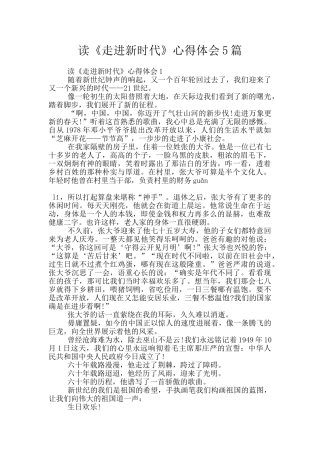 读《走进新时代》心得体会5篇