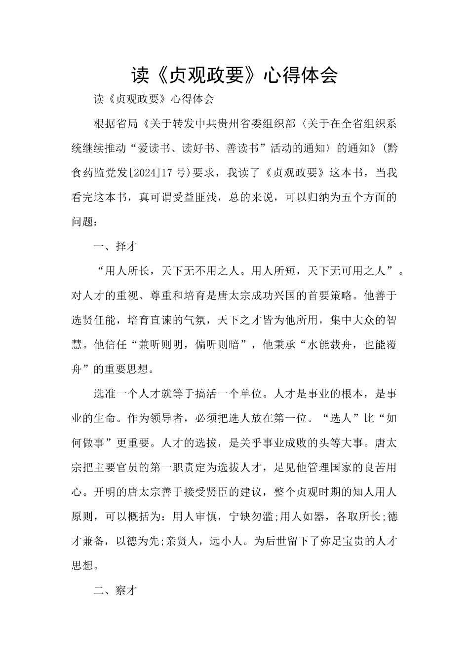 读《贞观政要》心得体会_第1页