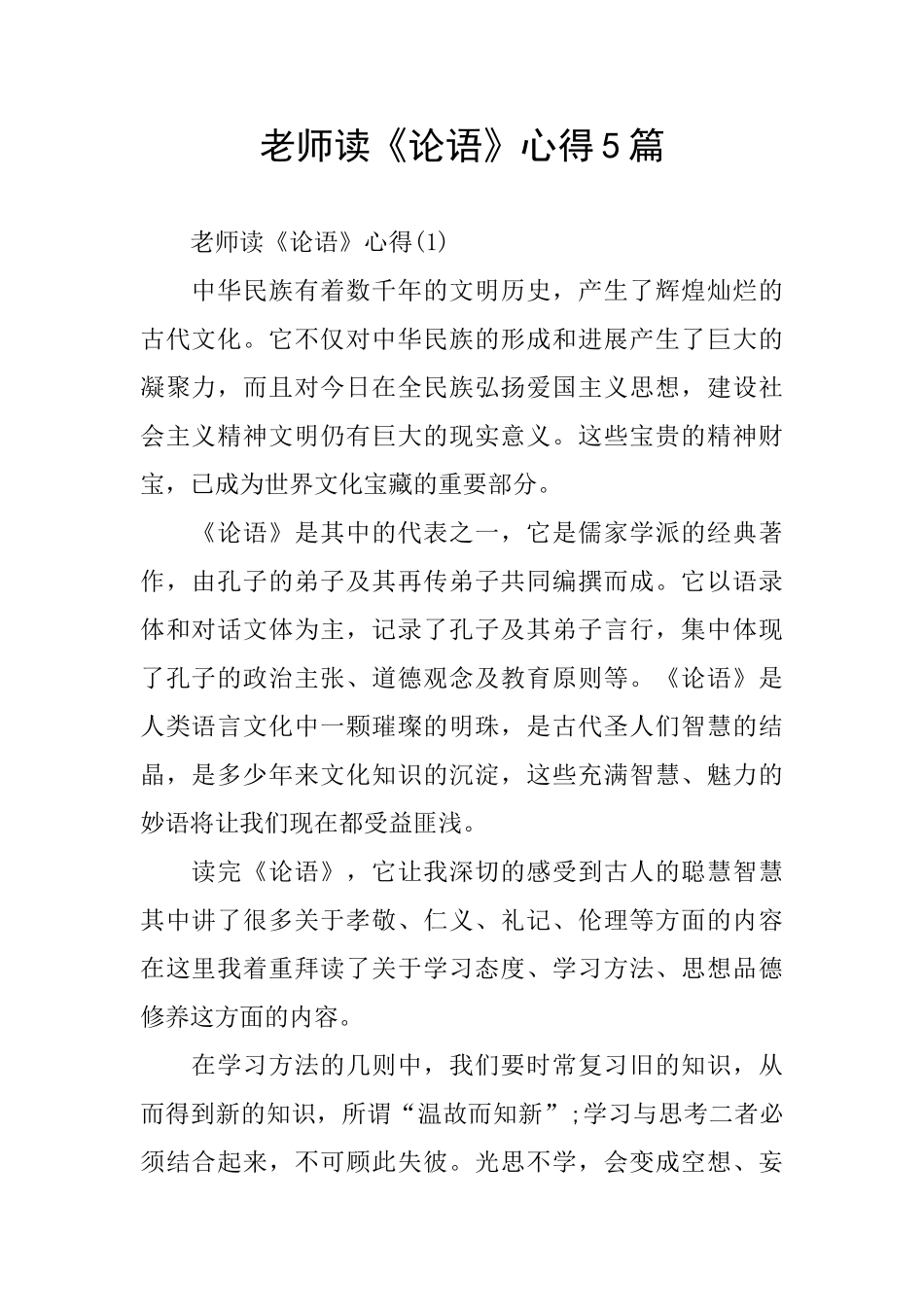 读《论语》心得5篇_第1页