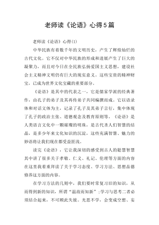 读《论语》心得5篇