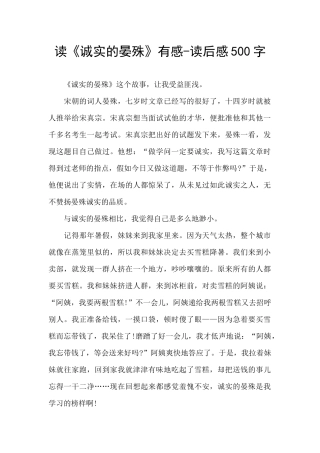 读《诚实的晏殊》有感