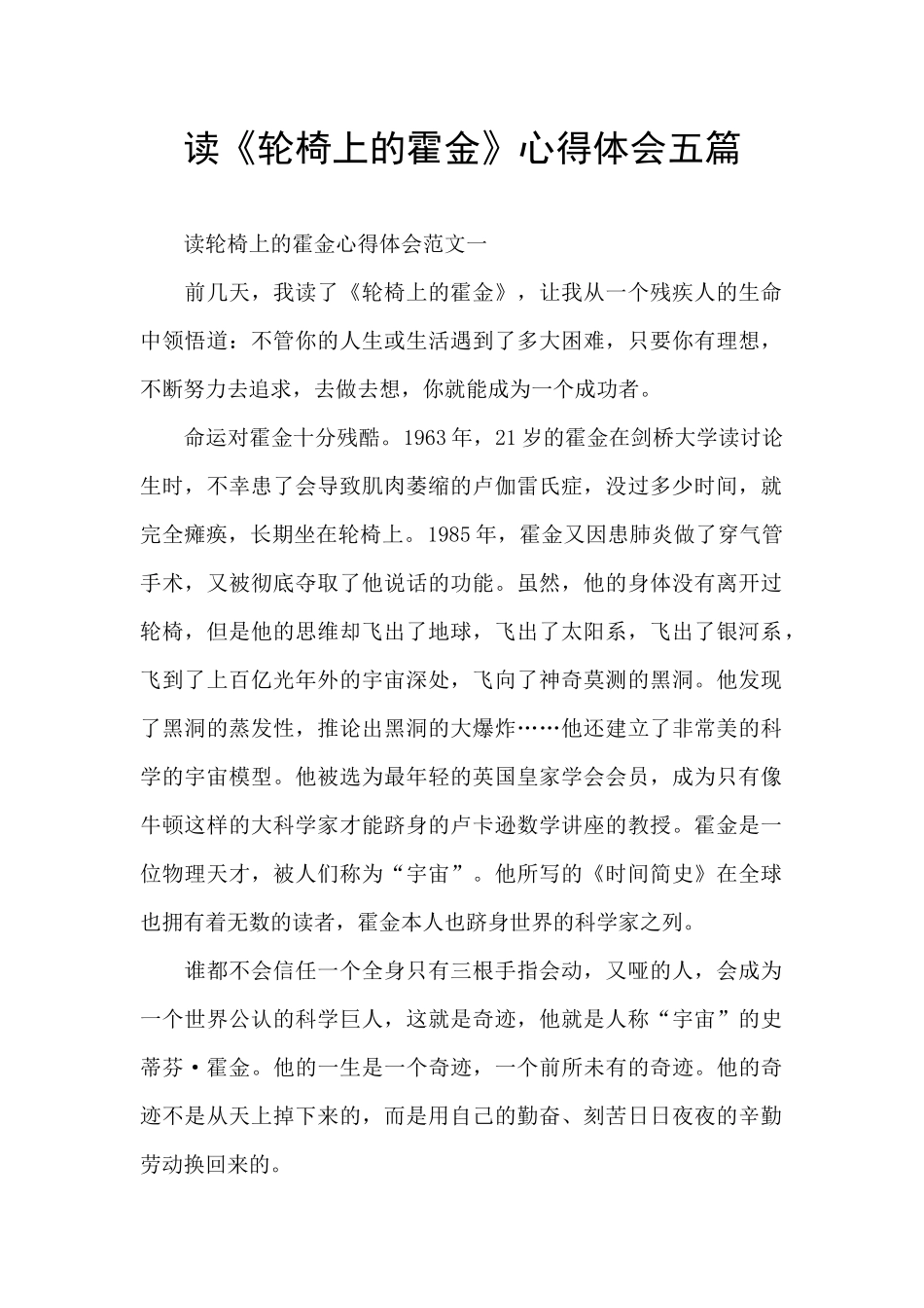 读《轮椅上的霍金》心得体会五篇_第1页