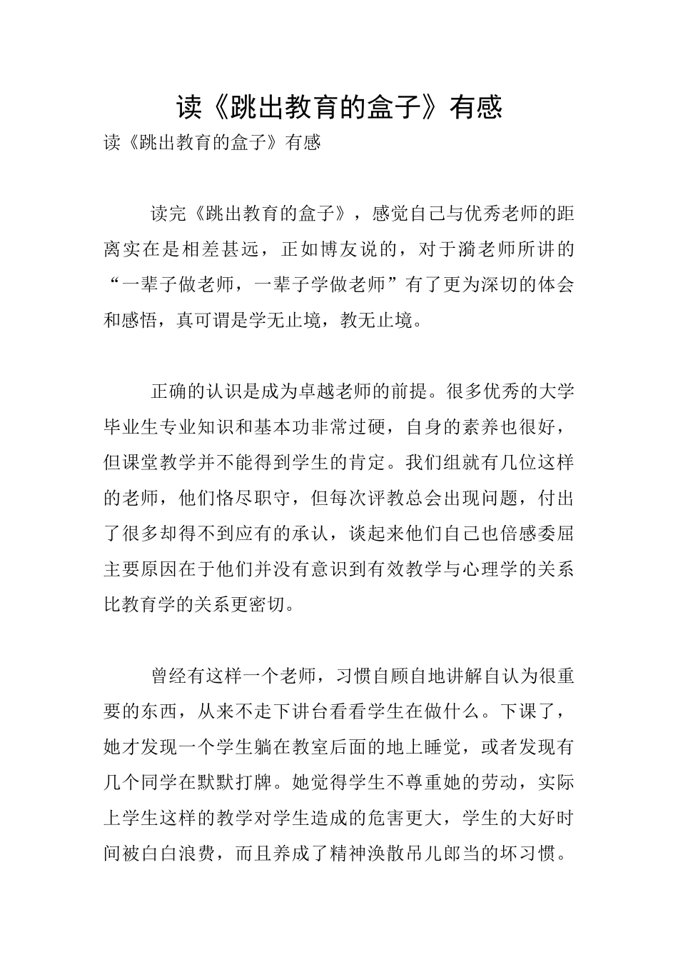 读《跳出教育的盒子》有感_第1页