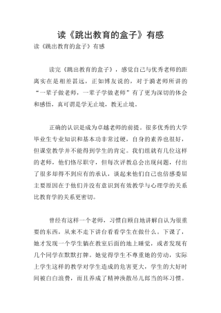 读《跳出教育的盒子》有感
