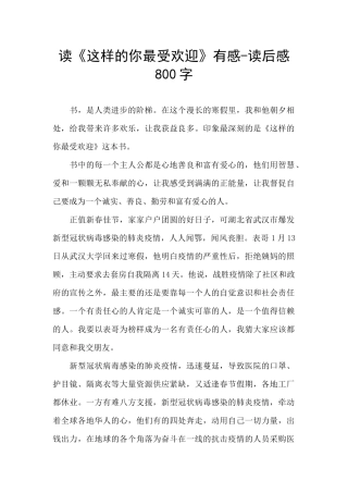 读《这样的你最受欢迎》有感