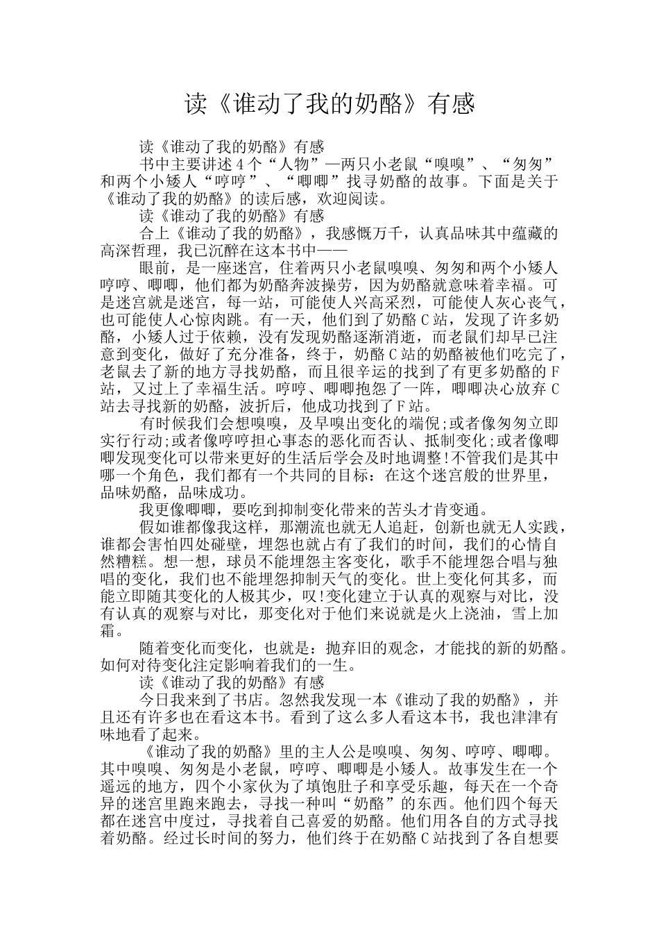 读《谁动了我的奶酪》有感_第1页