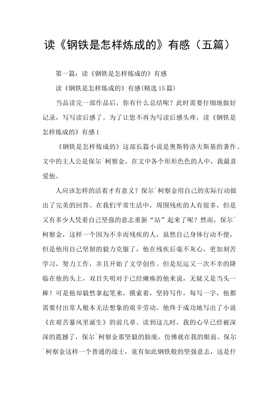 读《钢铁是怎样炼成的》有感(五篇)_第1页