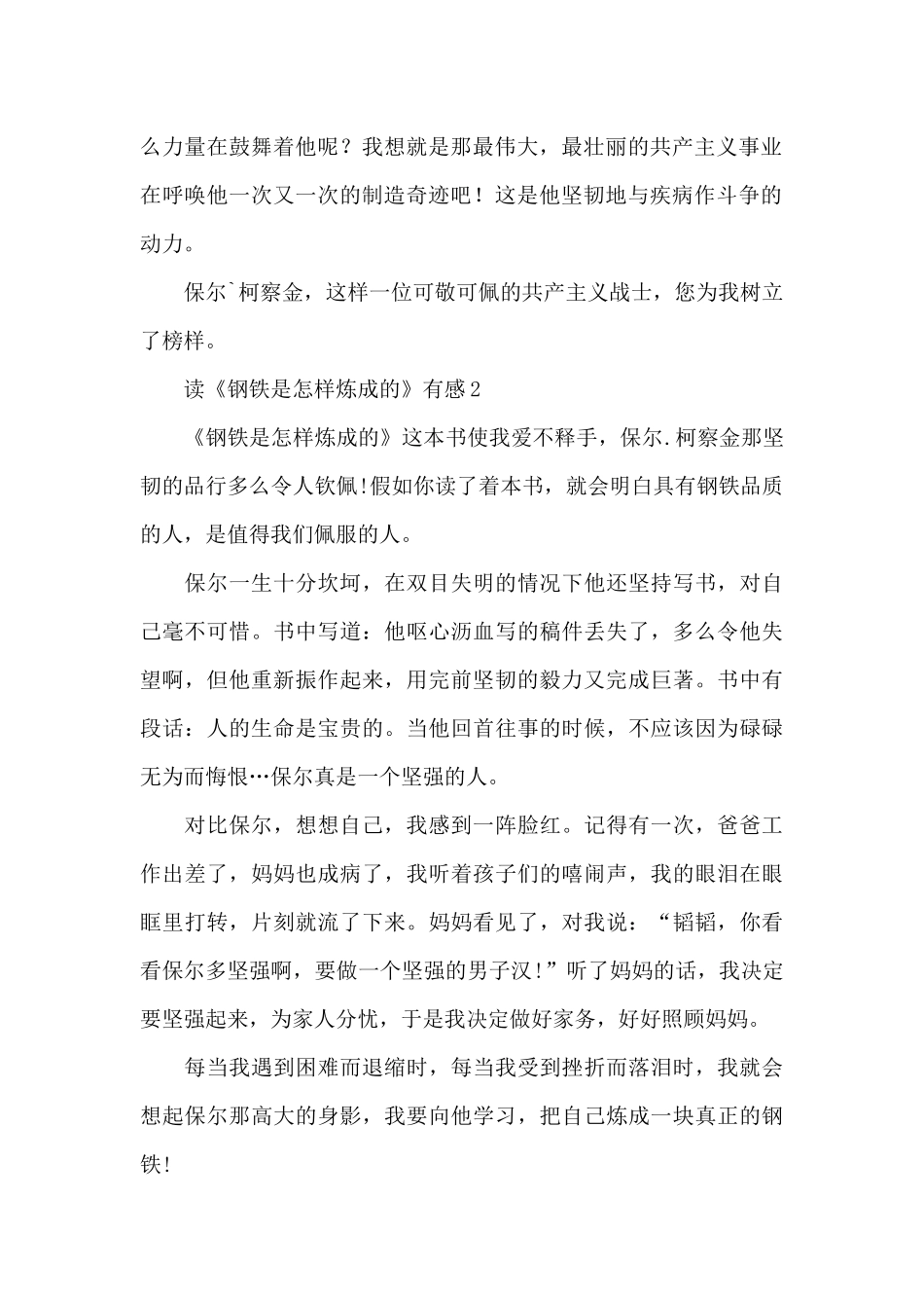 读《钢铁是怎样炼成的》有感(五篇)_第2页