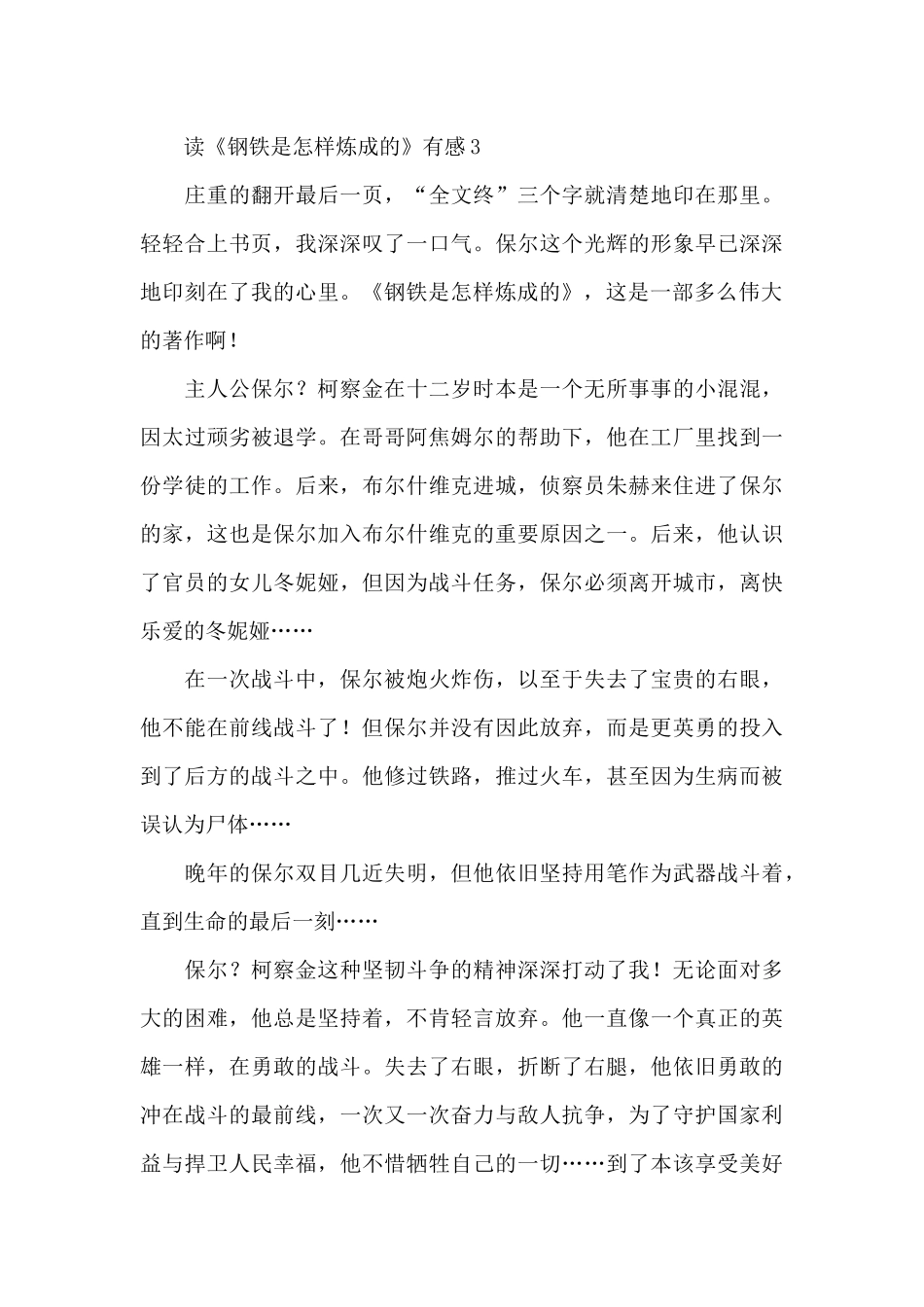读《钢铁是怎样炼成的》有感(五篇)_第3页