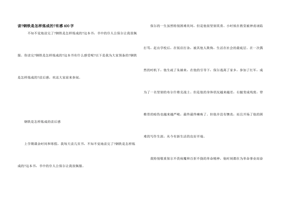 读《钢铁是怎样炼成的》有感400字_第1页