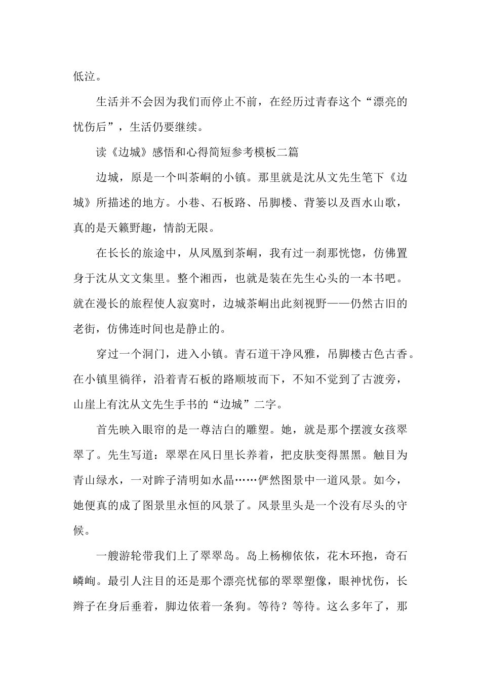 读《边城》感悟和心得简短参考模板三篇_第2页