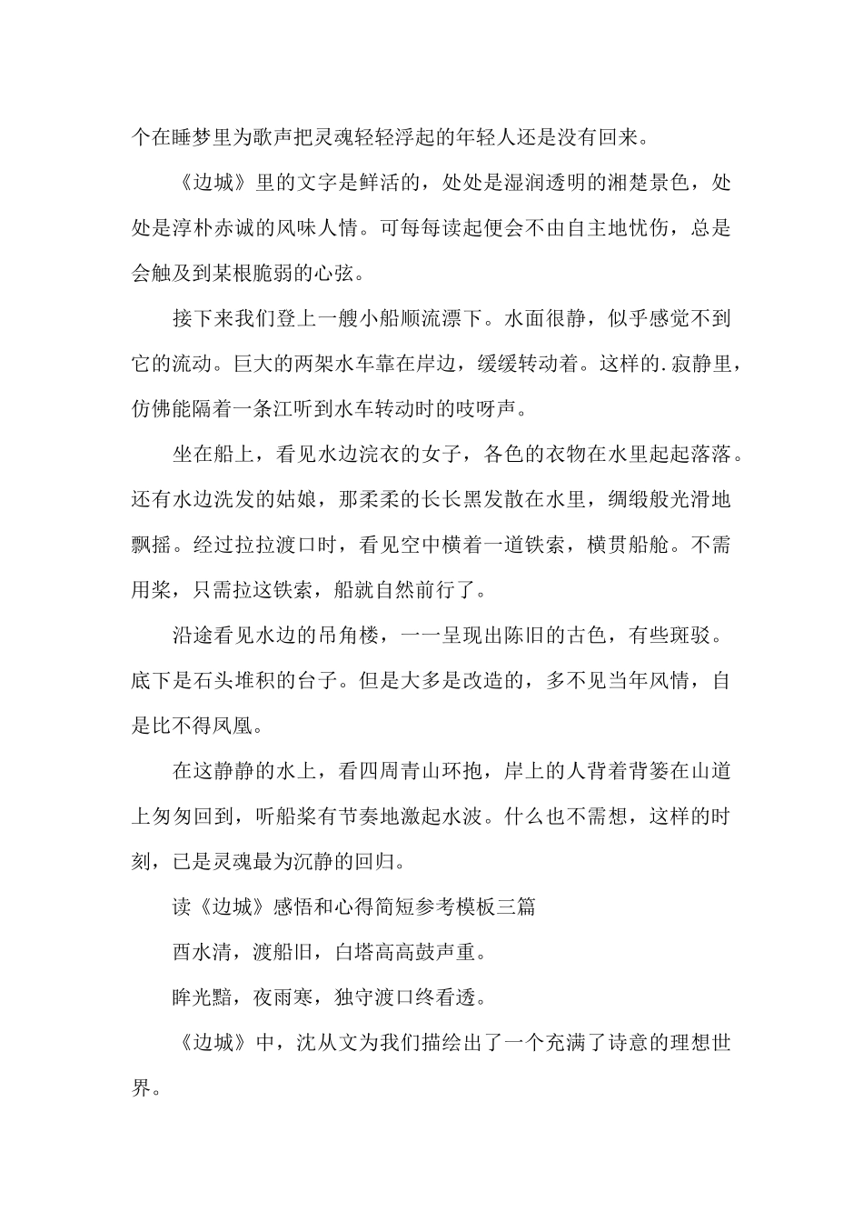 读《边城》感悟和心得简短参考模板三篇_第3页