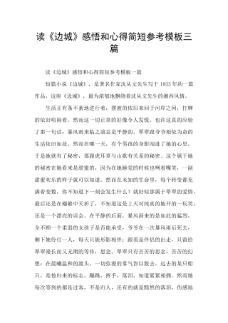 读《边城》感悟和心得简短参考模板三篇