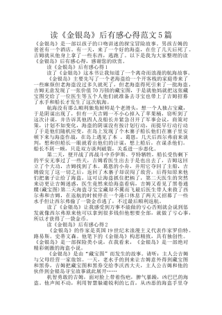 读《金银岛》后有感心得范文5篇
