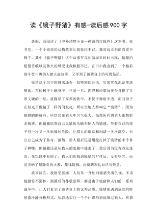 读《镜子野猪》有感