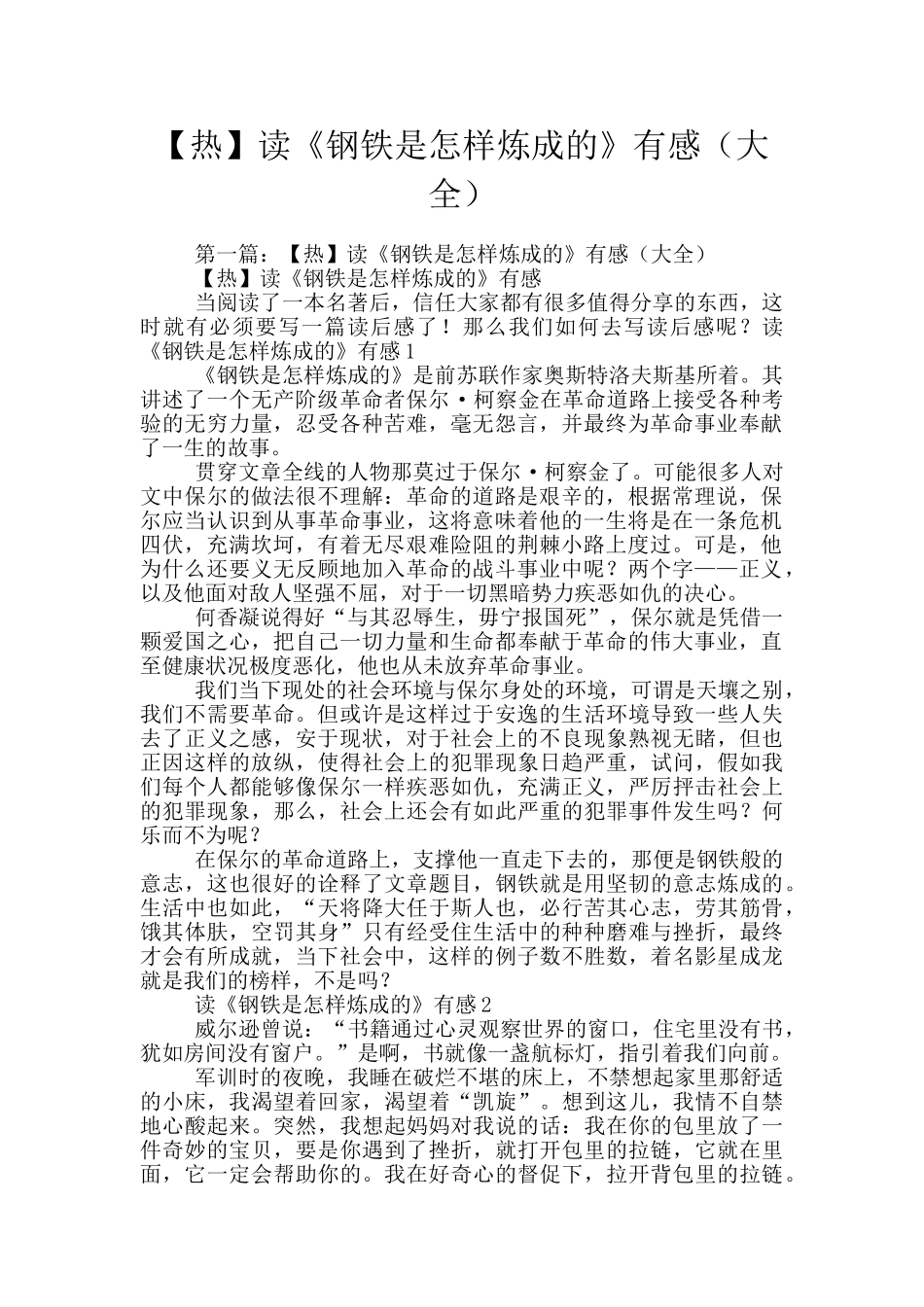 读《钢铁是怎样炼成的》有感_第1页