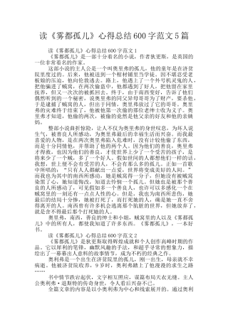 读《雾都孤儿》心得总结600字范文5篇