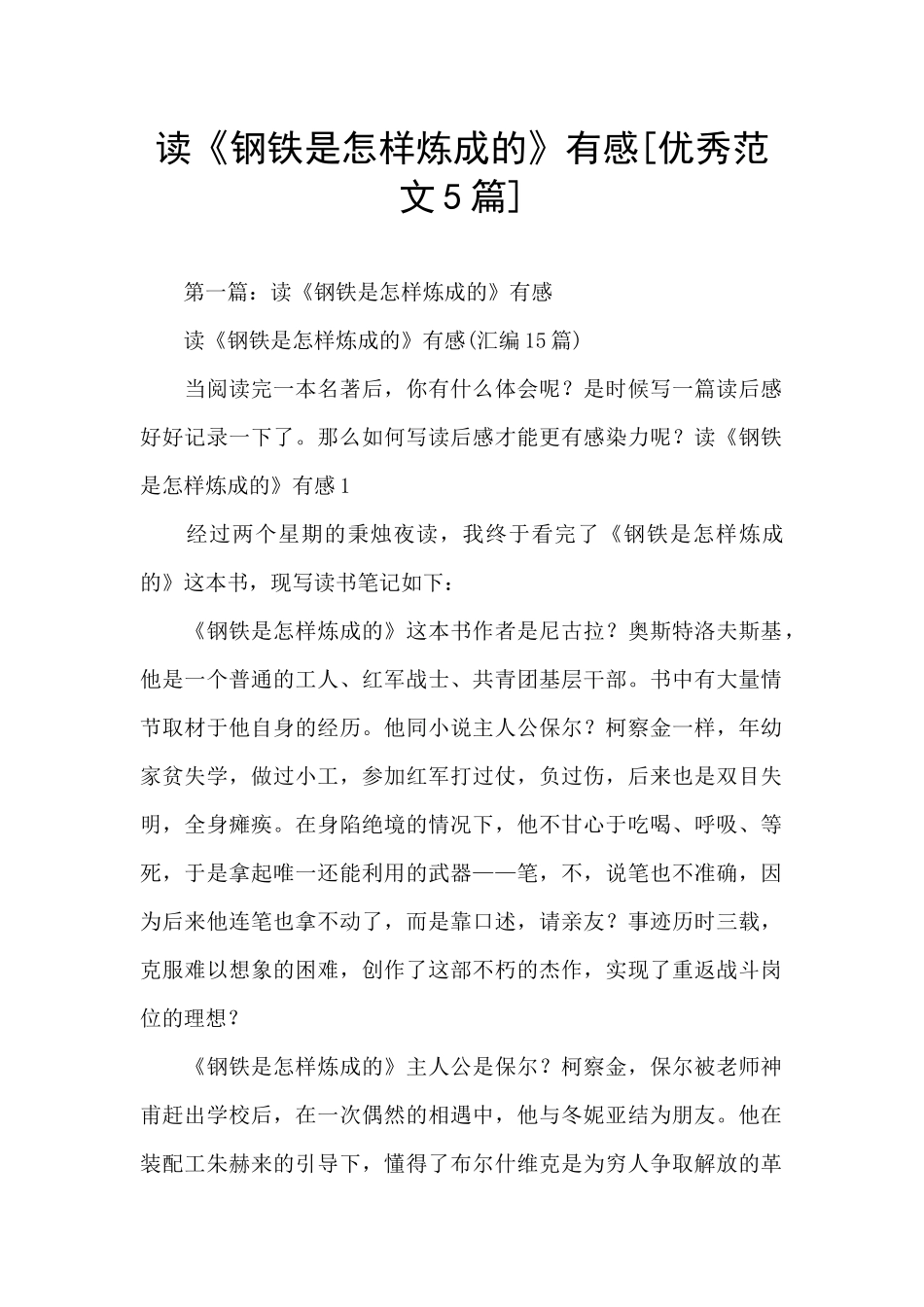 读《钢铁是怎样炼成的》有感_第1页