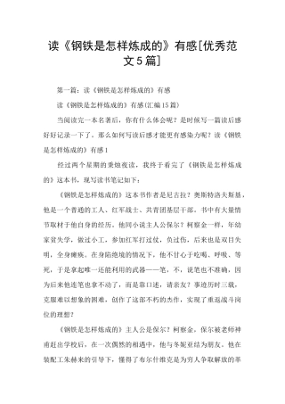 读《钢铁是怎样炼成的》有感