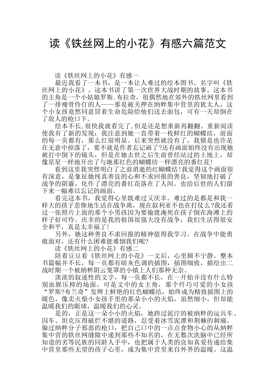 读《铁丝网上的小花》有感六篇范文_第1页