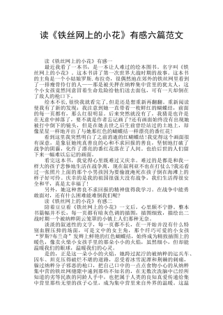 读《铁丝网上的小花》有感六篇范文