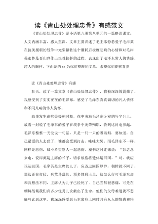 读《青山处处埋忠骨》有感范文