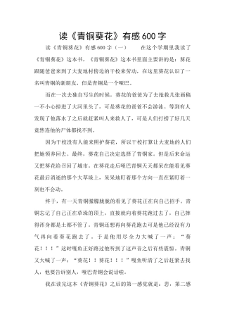 读《青铜葵花》有感600字