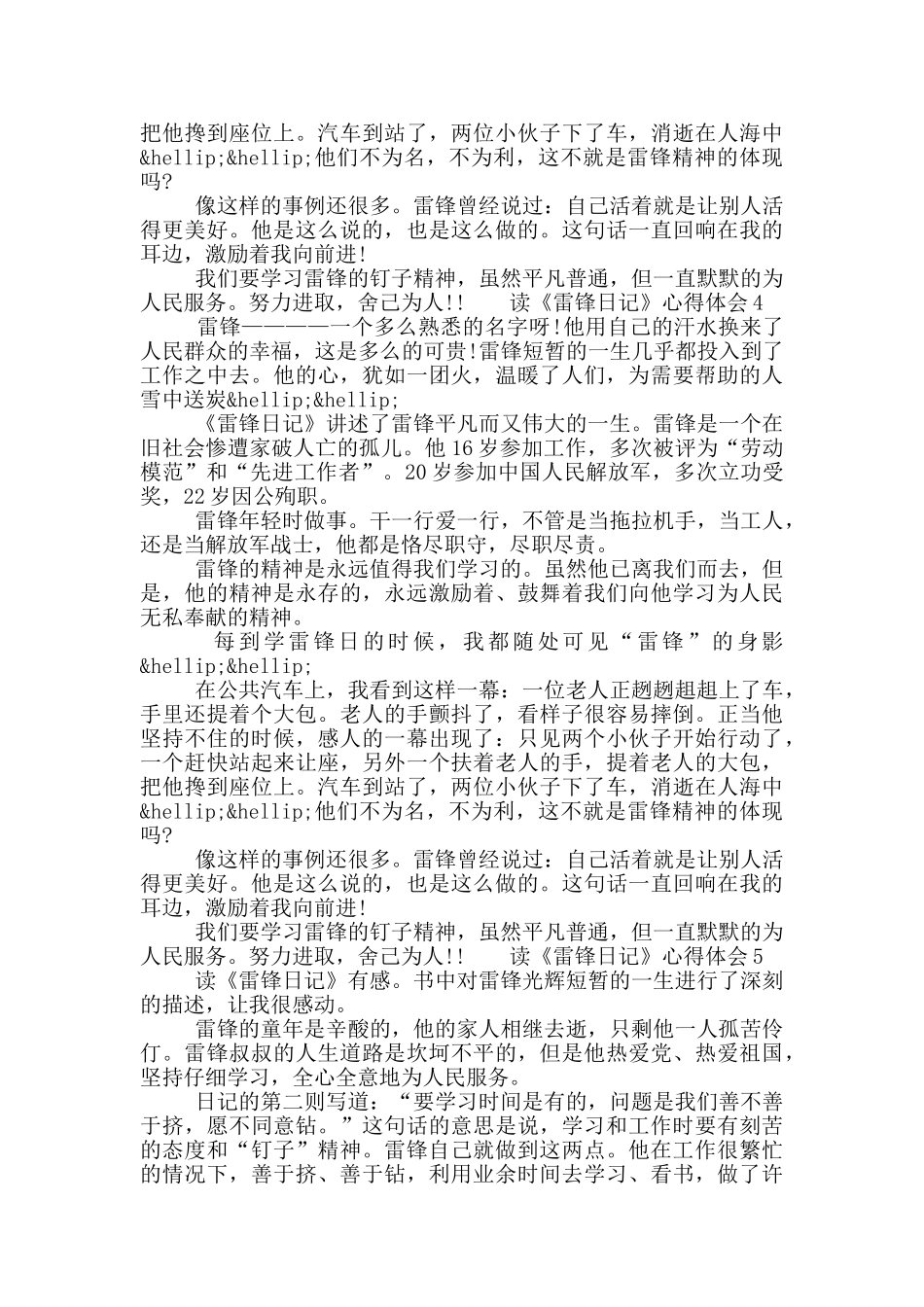读《雷锋日记》心得体会有感5篇范文最新大全2024_第3页