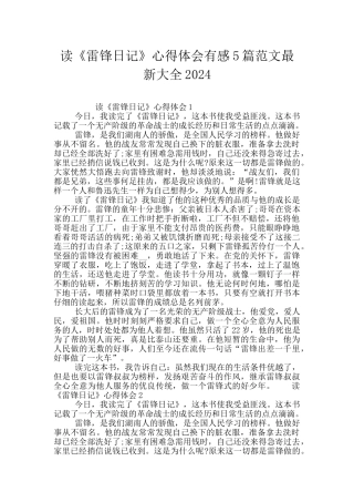 读《雷锋日记》心得体会有感5篇范文最新大全2024