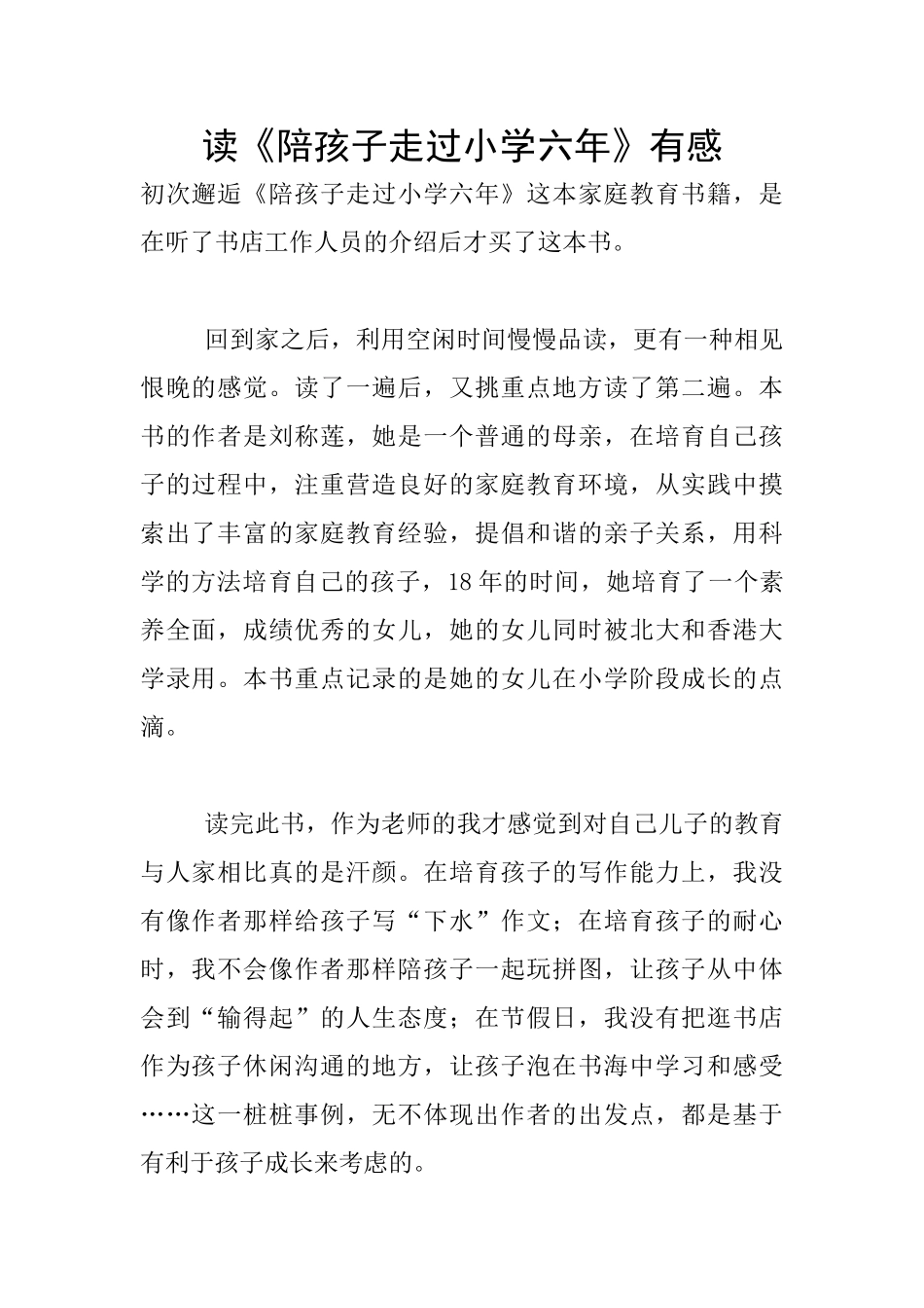 读《陪孩子走过小学六年》有感_第1页