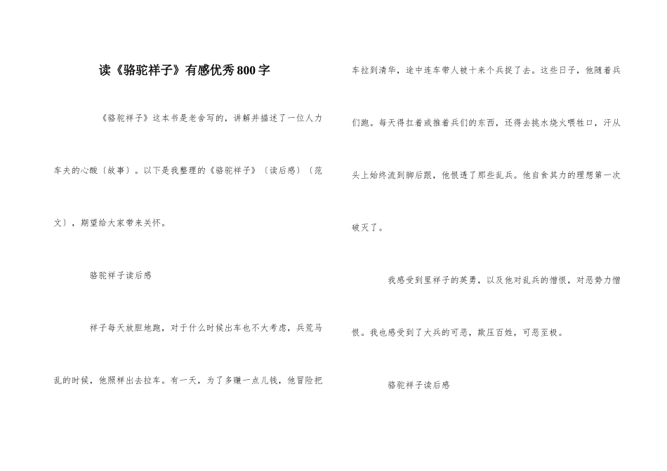 读《骆驼祥子》有感优秀800字_第1页