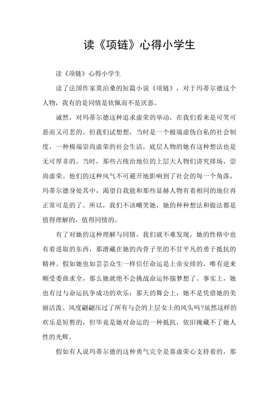 读《项链》心得小学生_第1页